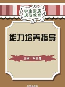 能力培养指导(学生素质规范教育)