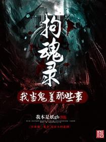 拘魂录：我当鬼差那些事