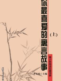 你最喜爱的寓言故事(上)