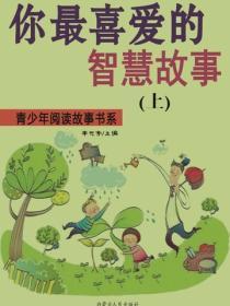 你最喜爱的智慧故事(上)