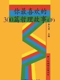 你最喜欢的300篇哲理故事(下)