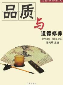 品质与道德修养（道德修养集成）