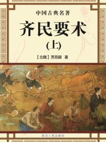 齐民要术(中国古典名着)(上)