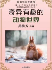 奇异有趣的动物世界(科普知识大博览)