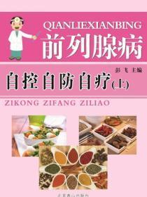 前列腺病（上）