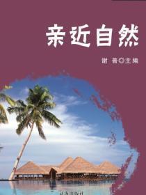 亲近自然