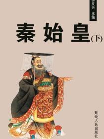秦始皇(下)