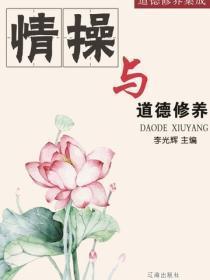 情操与道德修养(道德修养集成)