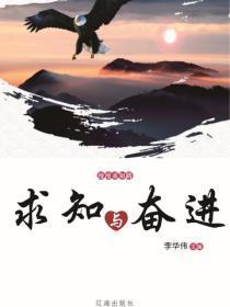 求知与奋进(漫漫求知路)