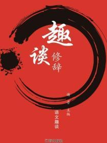 趣谈修辞(语文趣谈)