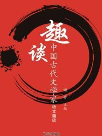 趣谈中国古代文学家(语文趣谈)