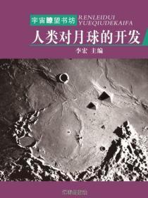 人类对月球的开发(宇宙瞭望书坊)