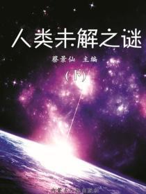 人类未解之谜(下)