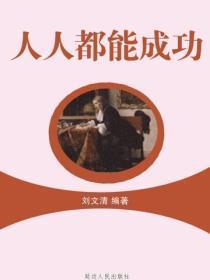 人人都能成功(内蒙)