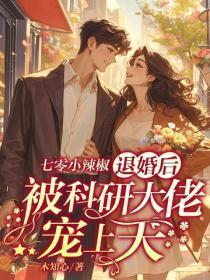 七零小辣椒,退婚后被科研大佬宠上天