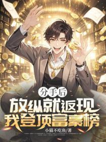 分手后,放纵就返现,我登顶富豪榜