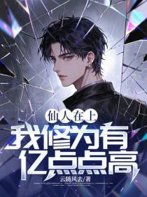 仙人在上:我修为有亿点点高!