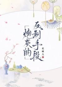 炮灰的反制手段