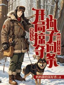 重生七零:开局掠夺狗子词条,狩猎十万大山