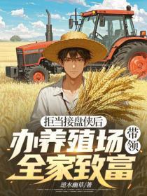 拒当接盘侠后,办养殖场带领全家致富