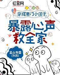 穿成豪门小团子,暴露心声救全家
