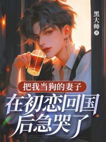 把我当狗的妻子,在初恋回国后急哭了