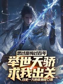 思过崖悔过百年,举世天骄求我出关