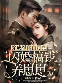 穿成军官白月光,闪婚搞钱养崽崽