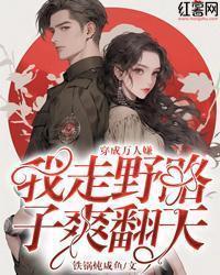 穿成万人嫌,我走野路子爽翻天