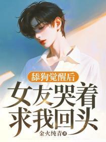 舔狗觉醒后,女友哭着求我回头