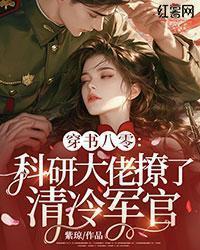 穿书八零：科研大佬撩了清冷军官