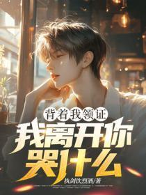 背着我领证,我离开你哭什么