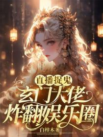直播捉鬼:玄门大佬炸翻娱乐圈