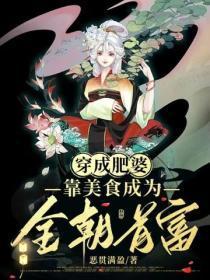 穿成肥婆,靠美食成为全朝首富