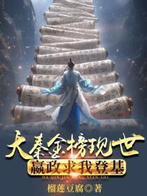 大秦金榜现世,嬴政求我登基