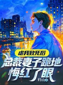 虐我致死后,总裁妻子跪地悔红了眼