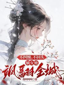 不纠缠,不回头,嫡女她飒翻全城
