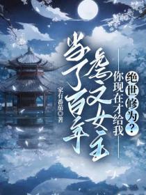 当了百年虐文女主,你现在才给我绝世修为?