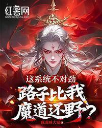 这系统不对劲,路子比我魔道还野?