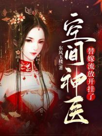 空间神医:替嫁流放开挂了