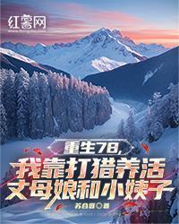 重生78，我靠打猎养活丈母娘和小姨子