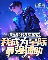 激活吃货系统后，我成为星际最强辅助