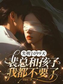 失明1099天,裴总和孩子我都不要了