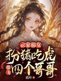 农家福女:扮猪吃虎带飞四个哥哥