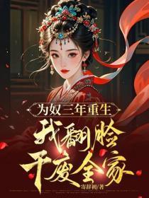 为奴三年重生,我翻脸干废全家
