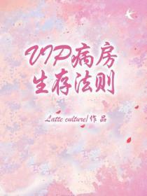 VIP病房生存法则