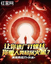 让你进厂打螺丝,你带人类移居火星?