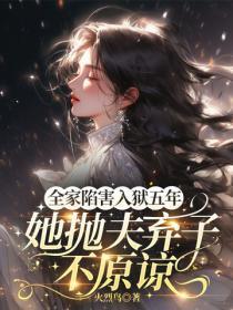 全家陷害,入狱五年,她抛夫弃子不原谅