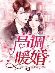 高调暖婚