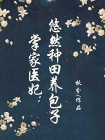 掌家医妃:悠然种田养包子